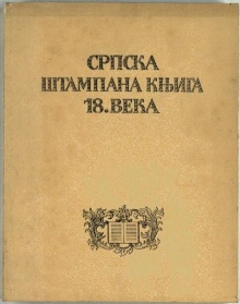 Српска штампана књига 18. в... (насловна страна)