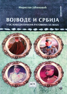Војводе и Србија у ослободи... (cover)