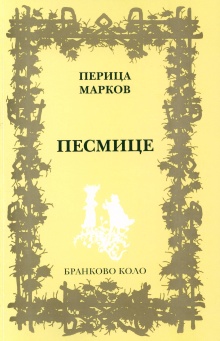 Песмице (насловна страна)