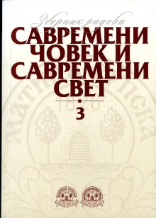 Савремени човек и савремени... (насловна страна)