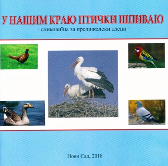 У нашим краю птички шпиваю ... (насловна страна)
