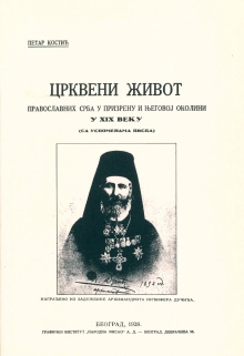 Црквени живот православних ... (насловна страна)