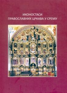Иконостаси православних црк... (насловна страна)