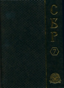 Српски биографски речник. 7... (насловна страна)
