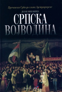 Српска Војводина : од аутон... (naslovna strana)