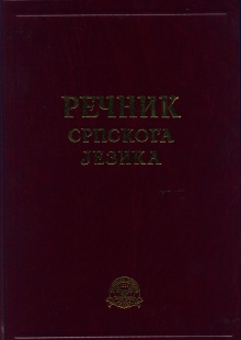 Речник српскога језика (насловна страна)