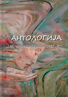 Антологија : (60 година Књи... (насловна страна)