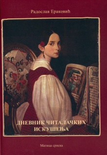 Дневник читалачких искушења (naslovna strana)