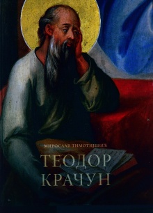 Теодор Крачун (насловна страна)