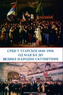 Срби у Угарској : 1848-1918... (насловна страна)