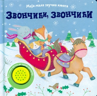 Моја мала звучна књига.Звон... (насловна страна)