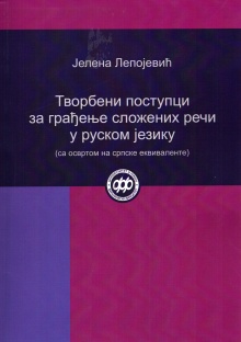 Творбени поступци за грађењ... (насловна страна)