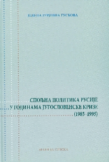 Спољна политика Русије у го... (насловна страна)