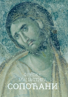 Фреске манастира Сопоћани (naslovna strana)