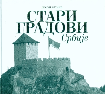 Стари градови Србије (насловна страна)