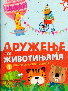 Дружење са животињама. 1 : ... (насловна страна)