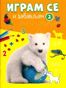 Играм се и забављам. 2; Bea... (насловна страна)