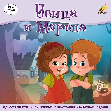 Ивица и Марица (насловна страна)