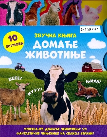 Домаће животиње : 10 звуков... (насловна страна)