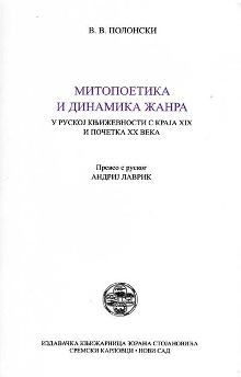 Митопоетика и динамика жанр... (насловна страна)