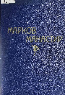 Марков манастир (cover)