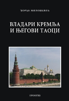 Владари Кремља и његови таоци (насловна страна)