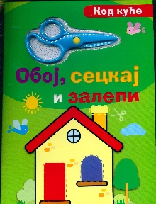 Обој, сецкај и залепи.Код к... (насловна страна)