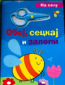 Обој, сецкај и залепи.На се... (насловна страна)
