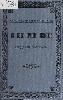 Из нове српске историје (naslovna strana)