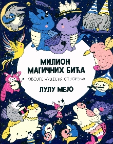 Милион магичних бића : обој... (насловна страна)
