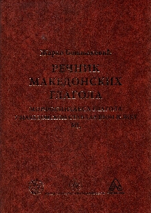 Речник македонских глагола ... (cover)
