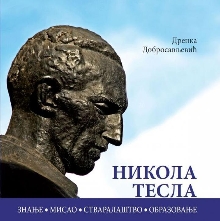 Никола Тесла (1856–1943) : ... (насловна страна)
