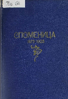 Споменица педесетогодишњице... (naslovna strana)