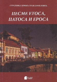 Песме етоса, патоса и ероса... (насловна страна)