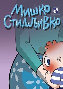 Мишко Стидљивко (насловна страна)
