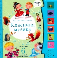 Класична музика : моја прва... (насловна страна)