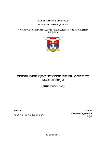 Кризни менаџмент у Републиц... (cover)